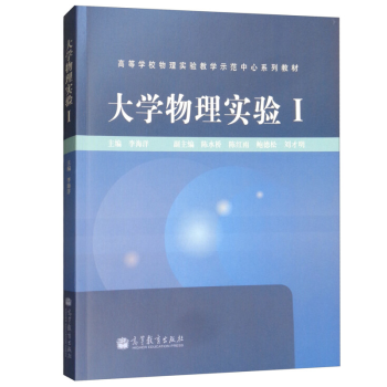 大学物理实验1 李海洋高等教育出版社高等学校物理实验教学示范中心系列教材 李海洋主编 摘要书评试读 京东图书