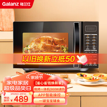 格兰仕微波炉 京东小家智能系列 APP智控900W平板加热大容量 微波炉烤箱一体机 G90F25CN3L-C2(G1)