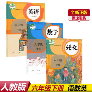 2022新版人教版小学六年级下册语文数学英语人教版部编版课本人民教育出版社6六年级下册语文数英语3本_六年级学习资料