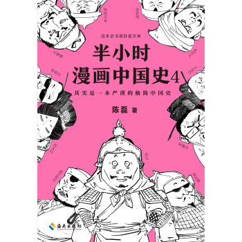 半小时漫画中国史4 陈磊 电子书下载 在线阅读 内容简介 评论 京东电子书频道