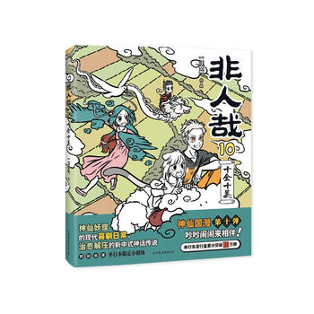非人哉 1-7巻セット　特典？付き Amazon.com: 非人哉: 9787505737082: 中国友谊出版公司: Books
