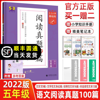 曲一线2022版53小学基础练阅读真题100篇语文五年级上册下册全一册通用版五三5.3小学语文阅读