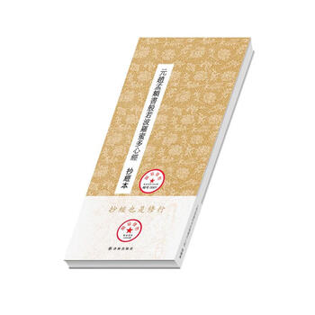 元赵孟頫书般若波罗蜜多心经 (元)赵孟頫【正版书】