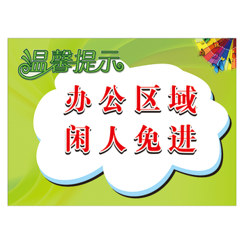 twp51 办公区域闲人免进 20x15cm  pp覆膜贴纸