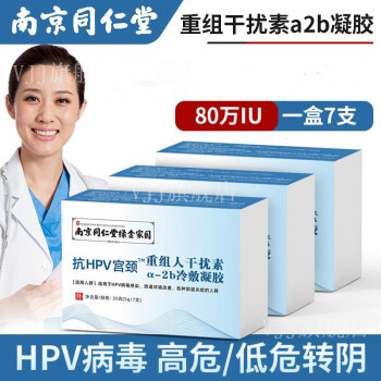 a2b栓抗hpv病毒α2b人體感染用婦科凝膠高低危轉陰南京同仁堂重組