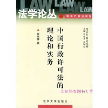 中国行政许可法的理论和实务 张兴祥