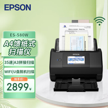 爱普生（EPSON）ES-580W A4馈纸式扫描仪 无线高速自动双面（触屏 支持扫至U盘）企业版