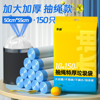 本迪抽绳大垃圾袋150只1.3丝白色55*50cm点断家用自动收口手提垃圾袋