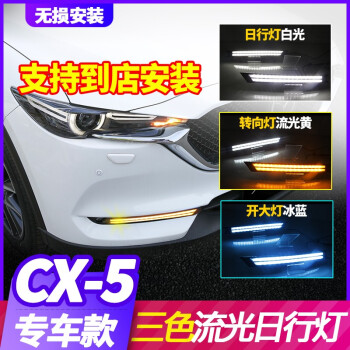 第二代马自达cx 5日行灯17 18款cx 5日间行车灯流光led改装防雾灯高配自带雾灯 导光3色流光 单边价 图片价格品牌报价 京东