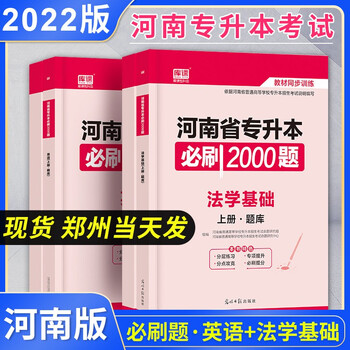 2022河南省普通高校专升本考试用书 专升本必刷2000题 