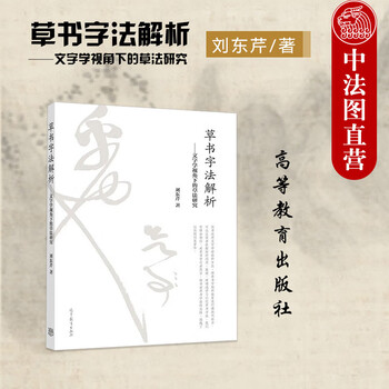 草书字法解析- 京东