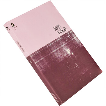 雨季不再来三毛全集2011版北京十月出版社正版书籍老版珍藏