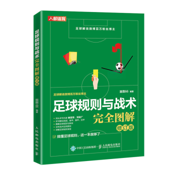 足球规则与战术完全图解修订版 足球书籍