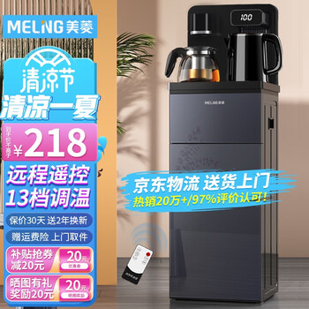 美菱（MeiLing） 茶吧机 家用多功能智能遥控温热台式立式饮水机