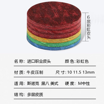捍升台球杆皮头 多层彩虹皮头桌球杆皮头美式台球杆黑八皮头13mm 5粒