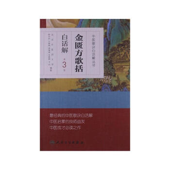 官方正版品質圖書中醫歌訣白話解叢書金匱方歌括白話解第3版尉中民等