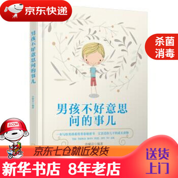 【新华书店 正版书籍】男孩不好意思问的事儿沙啸岩著哈尔滨出版