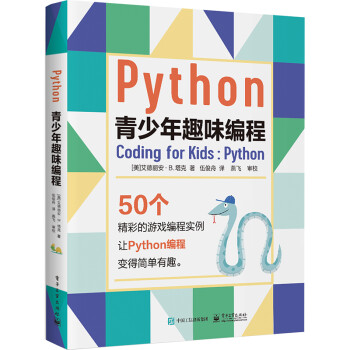 Python青少年趣味编程（全彩）