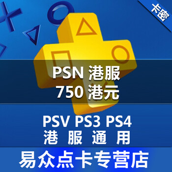 PS4 PS3 PSV PSP 港服点卡 PSN750港元 香港充值卡密【自动发货】