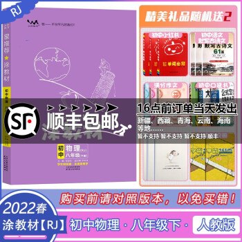 一本涂书星推荐涂教材初中物理八年级下册人教版课本点拨解析初二8下教材完全解读名师点拨基础训练全套老师教学课件辅导书 涂教材八年级下册物..._初二学习资料