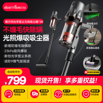 德尔玛(Deerma)T30无线吸尘器升配版 光学显尘灯家车两用无线大吸力吸尘器 家/车/宠物大吸力手持除螨仪除螨刷 【升级可除螨】显尘无线大吸力吸尘器T30