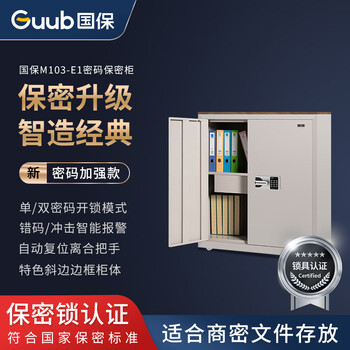 国保（Guub）保密柜E1电子密码锁国家认证办公文件柜保险柜单节员工柜M103-E1