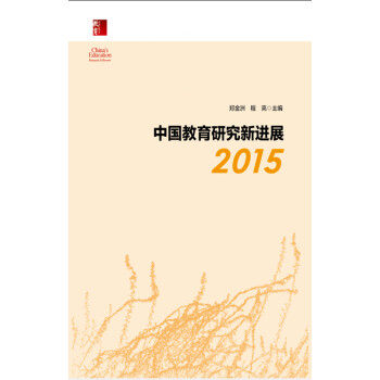 中国教育研究新进展（2015）pdf/doc/txt格式电子书下载