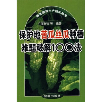 寿光蔬菜生产技术丛书:保护地苦瓜丝瓜种植难题破解100法