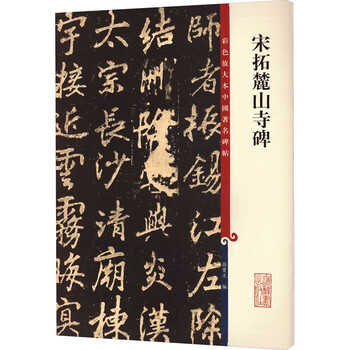 六一之一録」 「宋拓李邕麓山寺碑」 「唐懐素書自叙」 中国 書道 草書
