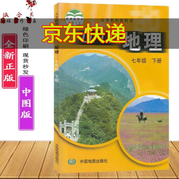 中图版正版地理书初中初一7七年级下册地理课本教材教科书7年级下册地理书义务教育教科书/中国地图出版社_初一学习资料