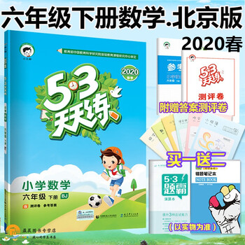 春53天天练小学数学同步练习一二三四五六年级下册数学北京版五三天天练bj 53天天练六年级下册数学 小儿郎 摘要书评试读 京东图书