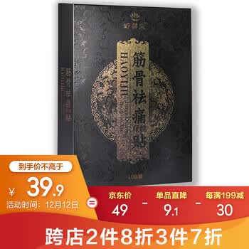 好易灸医用冷敷黑膏药贴筋骨保健祛痛疼贴肩周炎颈椎风湿关节疼痛腰肌