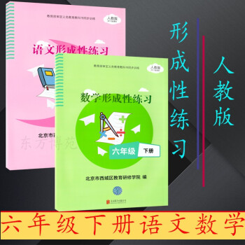 2022春形成性练习六年级下册语文数学六年级下册（原名目标测试）_六年级学习资料