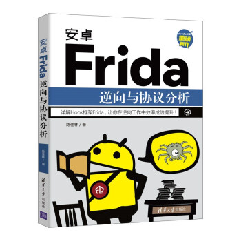 安卓Frida逆向与协议分析