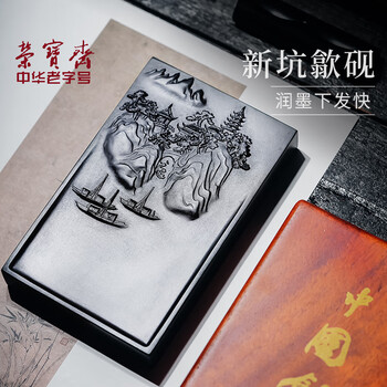 荣宝斋 砚台 歙砚毛笔书法文房四宝四大名砚原石大容量墨海墨池墨盒磨墨礼盒 泛舟沧海