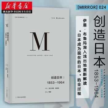 理想国译丛024 创造日本 1853 1964 日本宪政官僚体制近现代日本史湖北新华书店 摘要书评试读 京东图书