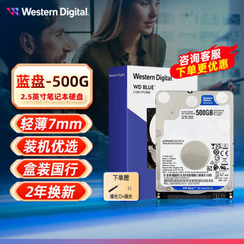 西部数据（WD） 蓝盘500GB SATA3 7mm2.5英寸 笔记本机械硬盘WD5000LPZX