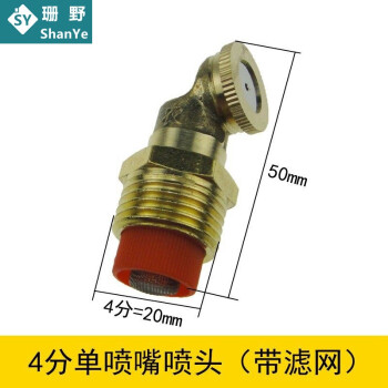 农药喷雾器头电动喷雾器喷头细雾雾化喷嘴喷雾头围墙防尘围挡喷淋工地除尘雾化喷头浇地水管喷头草地喷水菜地 4分单喷嘴喷头 带滤网