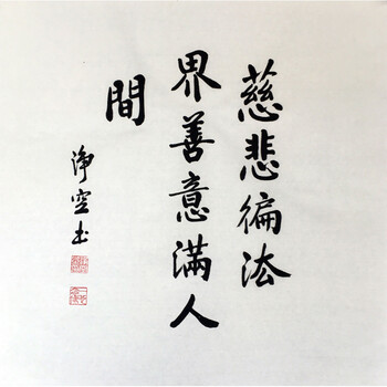 佛学教授 净空《慈悲遍世界 善意满人间》