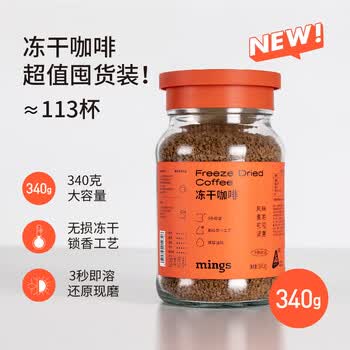 铭氏（Mings）冻干咖啡0蔗糖0脂速溶然减黑咖啡大瓶装颗粒 中度烘焙 340g