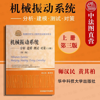 正版 机械振动系统 分析建模测试对策 上册第三版第3版 机械
