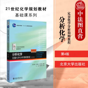 分析化学基础价格报价行情- 京东