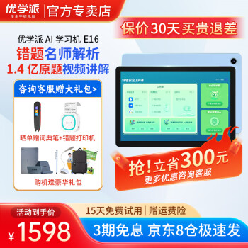 优学派学习机E16学生平板电脑4G+128G小学初中高中同步教材辅导家教机AI智能护眼英语单词点读机 E16【4G+128G】JD物流