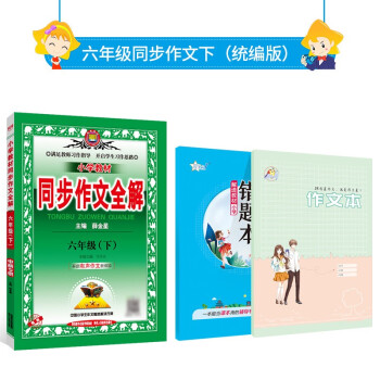 2022新版小学教材同步作文全解 六年级下册部编人教同步训练阅读理解辅导作文书_六年级学习资料