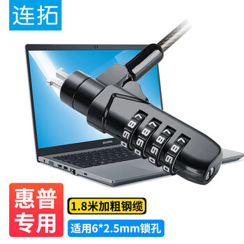 连拓 惠普HP电脑锁 nano口笔记本密码锁 笔记本电脑安全锁 2.5*6接口 支持联想ThinkPad X系列 2米 连拓 惠普HP电脑锁 nano口笔记本密码锁 笔记本电脑安全锁 2.5*6接口 支持联想ThinkPad X系列 2米