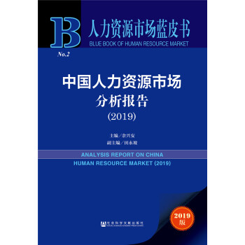 人力资源市场蓝皮书：中国人力资源市场分析报告（2019）