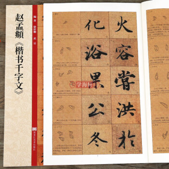 學海軒趙孟頫楷書千字文放大版趙孟俯趙體楷書毛筆書法字帖墨跡本附帶