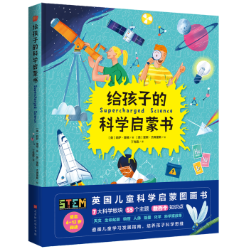 正版包邮给孩子的科学启蒙书培养6 12岁孩子科学思维小升初理科学习的基础阅读 摘要书评试读 京东图书