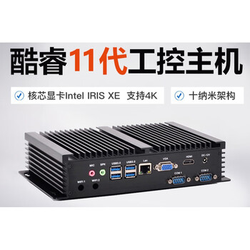 占美 酷睿11代i7-1165g7四核工控机小主机嵌入式低功耗无风扇 8g内存