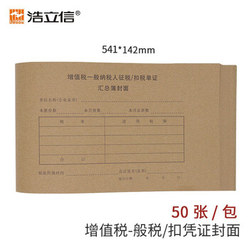 浩立信（LISON）通用版增值税-般税/扣凭证封面发票专用发票抵扣联封皮541*142mm50张/包00653C数码全网低价